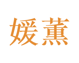 媛薫 商标图样