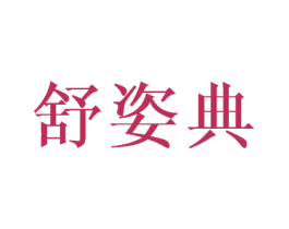 舒姿典 商标图样