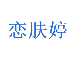 恋肤婷 商标图样