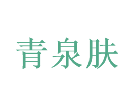 青泉肤 商标图样