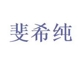 斐希纯 商标图样