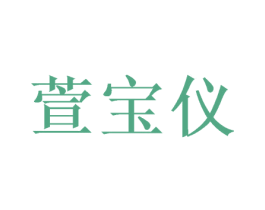 萱宝仪 商标图样