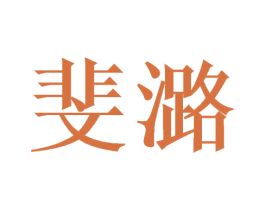 斐潞 商标图样