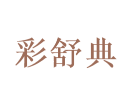彩舒典 商标图样