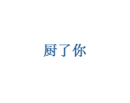 厨了你 商标图样