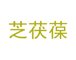 芝茯葆 商标图样