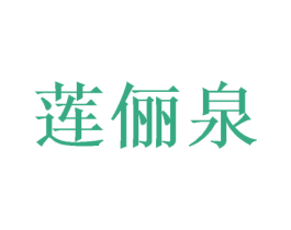 莲俪泉 商标图样