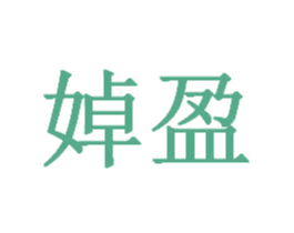 婥盈 商标图样