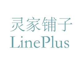 灵家铺子 LINEPLUS 商标图样