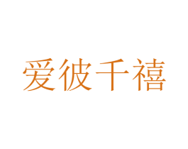 爱彼千禧 商标图样