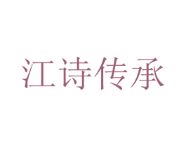 江诗传承 商标图样