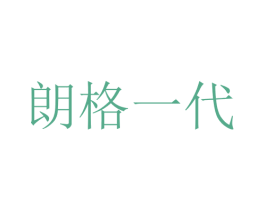 朗格一代 商标图样