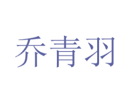 乔青羽 商标图样
