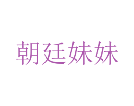 朝廷妹妹 商标图样