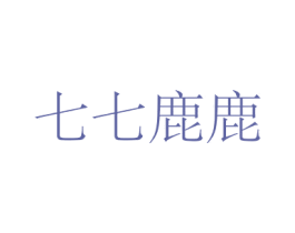 七七鹿鹿 商标图样
