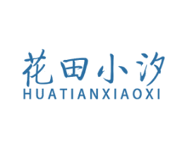 花田小汐 商标图样