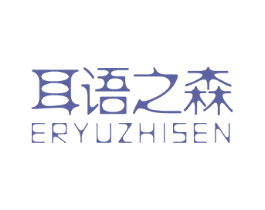 耳语之森 商标图样