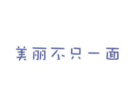 美丽不只一面 商标图样