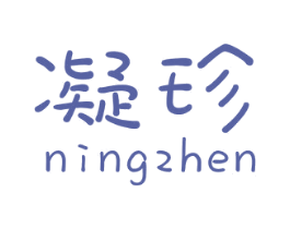 凝珍 商标图样