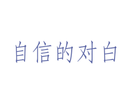 自信的对白 商标图样