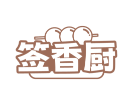 签香厨 商标图样