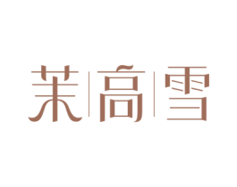 茉高雪 商标图样