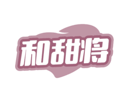 和甜将 商标图样