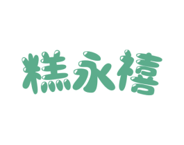 糕永禧 商标图样