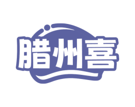 腊州喜 商标图样