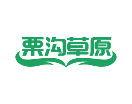 栗沟草原 商标图样