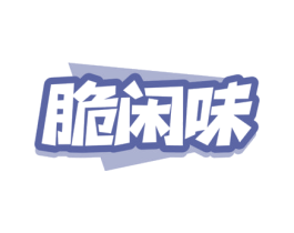 脆闲味 商标图样