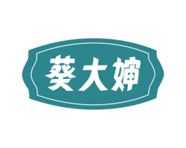 葵大婶 商标图样