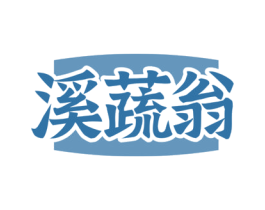 溪蔬翁 商标图样