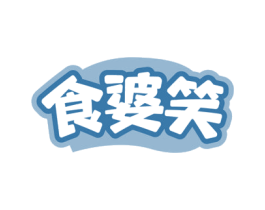 食婆笑 商标图样