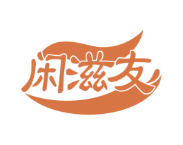 闲滋友 商标图样