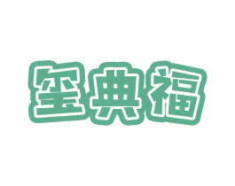 玺典福 商标图样