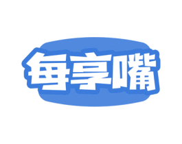 每享嘴 商标图样