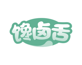 馋卤舌 商标图样