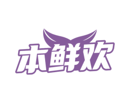 本鲜欢 商标图样