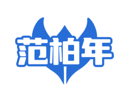 范柏年 商标图样