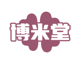博米堂 商标图样