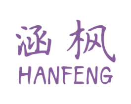 涵枫 商标图样