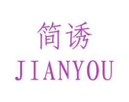 简诱 商标图样