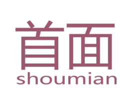 首面 商标图样