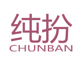 纯扮 商标图样