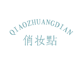 俏妆点 商标图样