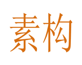 素构 商标图样