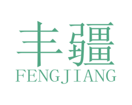 丰疆 商标图样
