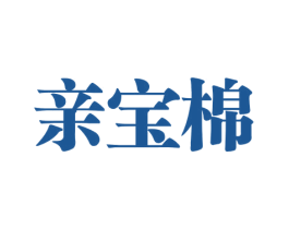 亲宝棉 商标图样