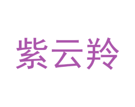 紫云羚 商标图样